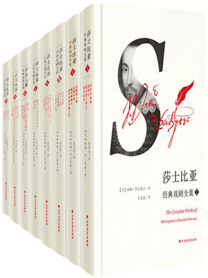 cover image of 莎士比亚经典戏剧全集